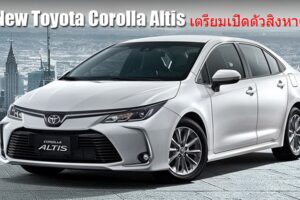 All-New Toyota Collora ALTIS 2019 เตรียมเปิดตัวในไทยสิงหาคมนี้