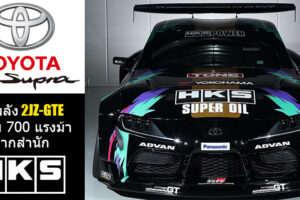 Toyota GR Supra 2019 หัวใจ 2JZ-GTE 700 แรงม้า เตรียมดริฟท์โชว์ Goodwood Festival of Speed