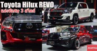 Toyota REVO แต่งซิ่ง หล่อเข้มเต็มลำ 3 สไตล์ ชอบแบบไหนเลือกเอาเลย