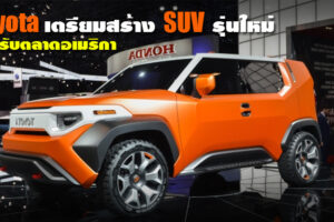 Toyota เตรียมผลิต SUV รุ่นใหม่ ตอบโจทย์ความต้องการที่สูงขึ้นสำหรับตลาดอเมริกา