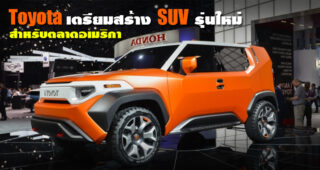 Toyota เตรียมผลิต SUV รุ่นใหม่ ตอบโจทย์ความต้องการที่สูงขึ้นสำหรับตลาดอเมริกา