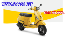 ใหม่ VESPA S 125 I-GET 2023-2024 ราคา VESPA S 125 I-GET ตารางผ่อน-ดาวน์