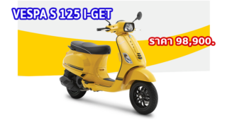 ใหม่ VESPA S 125 I-GET 2023-2024 ราคา VESPA S 125 I-GET ตารางผ่อน-ดาวน์