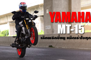 รีวิว Yamaha MT-15 เด็ดเกินใคร เร้าใจเกินตัว ที่สุดของ Naked Bike 150cc.