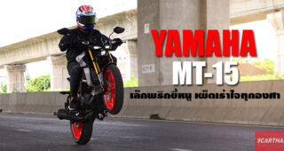 รีวิว Yamaha MT-15 เด็ดเกินใคร เร้าใจเกินตัว ที่สุดของ Naked Bike 150cc.