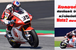 คิงคองก้อง สมเกียรติ จันทรา คว้าอีก 4 แต้มที่ออสเตรีย ศึก Moto2