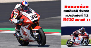 คิงคองก้อง สมเกียรติ จันทรา คว้าอีก 4 แต้มที่ออสเตรีย ศึก Moto2