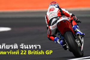 ก้อง สมเกียรติ จันทรา คว้ากริดสตาร์ทที่ 22 ศึก British GP หวังมีแต้มติดมือ แม้ลุย Silverstone ครั้งแรก