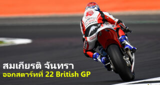 ก้อง สมเกียรติ จันทรา คว้ากริดสตาร์ทที่ 22 ศึก British GP หวังมีแต้มติดมือ แม้ลุย Silverstone ครั้งแรก