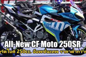 CF Moto เตรียมเปิดตัว All-New 250SR อ็อพชั่นจัดเต็ม ราคาต่ำกว่าแสน ที่งาน Motor Expo 2019