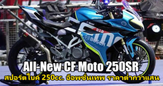 CF Moto เตรียมเปิดตัว All-New 250SR อ็อพชั่นจัดเต็ม ราคาต่ำกว่าแสน ที่งาน Motor Expo 2019