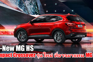 All-New MG HS ครอสโอเวอร์รุ่นใหม่ มาแทน MG GS เตรียมเปิดตัวในไทยปลายปีนี้