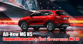 All-New MG HS ครอสโอเวอร์รุ่นใหม่ มาแทน MG GS เตรียมเปิดตัวในไทยปลายปีนี้