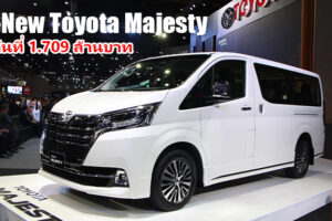 All-New Toyota Majesty รถตู้พรีเมียมรุ่นใหม่ล่าสุด หรูหรา มีระดับ กับราคาเริ่มต้นที่ 1.709 ล้านบาท
