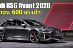 Audi RS6 Avant 2020 แวกอนตัวแรงขุมพลัง 600 แรงม้า เตรียมเปิดตัว Frankfurt Motor Show 2019
