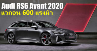 Audi RS6 Avant 2020 แวกอนตัวแรงขุมพลัง 600 แรงม้า เตรียมเปิดตัว Frankfurt Motor Show 2019