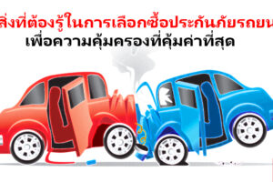 7 สิ่งที่ต้องรู้ในการเลือกซื้อประกันรถยนต์ เพื่อความคุ้มครองที่คุ้มค่าที่สุด