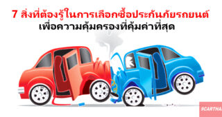 7 สิ่งที่ต้องรู้ในการเลือกซื้อประกันรถยนต์ เพื่อความคุ้มครองที่คุ้มค่าที่สุด
