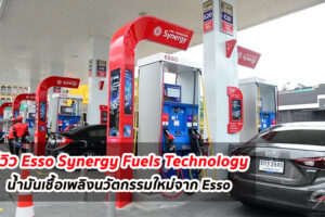 รีวิว Esso Synergy Fuels Technology น้ำมันเชื้อเพลิงนวัตกรรมใหม่ระดับโลก ที่พร้อมช่วยปกป้องเครื่องยนต์ และทำงานได้อย่างเต็มประสิทธิภาพ
