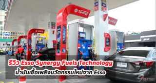 รีวิว Esso Synergy Fuels Technology น้ำมันเชื้อเพลิงนวัตกรรมใหม่ระดับโลก ที่พร้อมช่วยปกป้องเครื่องยนต์ และทำงานได้อย่างเต็มประสิทธิภาพ