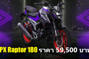 GPX Raptor 180 รถมอเตอร์ไซค์ Naked Bike พิกัด 180cc. สัญชาติไทย ในราคา 59,500 บาท