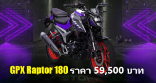 GPX Raptor 180 รถมอเตอร์ไซค์ Naked Bike พิกัด 180cc. สัญชาติไทย ในราคา 59,500 บาท