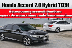 GROUP TEST : รีวิว Honda Accord 2.0 Hybrid TECH เจ้าของค่าตัว 1.799 ล้านบาท มีดีที่ตรงไหน? ไปหาคำตอบกัน