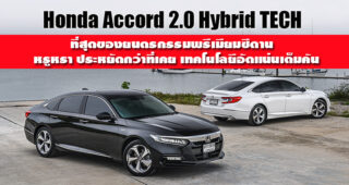 GROUP TEST : รีวิว Honda Accord 2.0 Hybrid TECH เจ้าของค่าตัว 1.799 ล้านบาท มีดีที่ตรงไหน? ไปหาคำตอบกัน