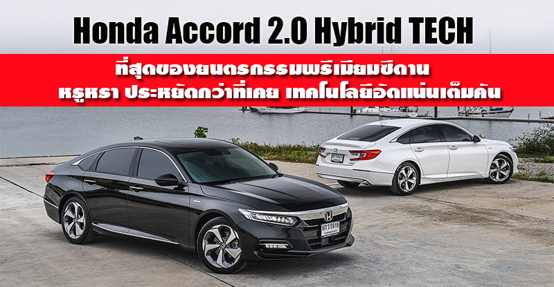 Honda Accord 2.0 Hybrid TECH
