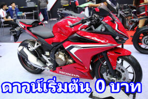Honda CBR500R จัดโปรแรงกระแทกใจไบค์เกอร์สายสปอร์ต ดาวน์เริ่มต้น 0 บาท
