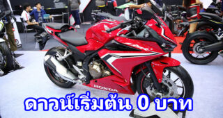 Honda CBR500R จัดโปรแรงกระแทกใจไบค์เกอร์สายสปอร์ต ดาวน์เริ่มต้น 0 บาท