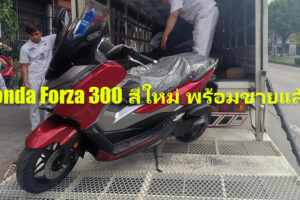 Honda Forza 300 เพิ่มสีตัวถังใหม่ 3 สี ราคาเดิม 169,000 บาท พร้อมขายแล้ววันนี้