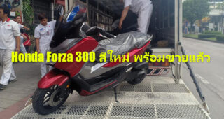 Honda Forza 300 เพิ่มสีตัวถังใหม่ 3 สี ราคาเดิม 169,000 บาท พร้อมขายแล้ววันนี้