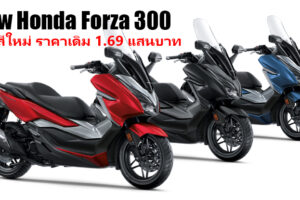Honda เปิดตัว Forza 300 สีใหม่ หรูหราอย่างมีระดับ ล้ำหน้าด้วยเทคโนโลยี และฟังก์ชั่นอัจฉริยะรอบคัน