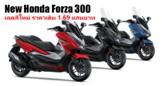 Honda เปิดตัว Forza 300 สีใหม่ หรูหราอย่างมีระดับ ล้ำหน้าด้วยเทคโนโลยี และฟังก์ชั่นอัจฉริยะรอบคัน