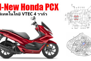 Honda PCX รุ่นต่อไป จะติดตั้งระบบวาล์วแปรผัน VTEC มาให้ 4 วาล์ว