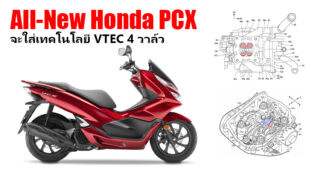Honda PCX รุ่นต่อไป จะติดตั้งระบบวาล์วแปรผัน VTEC มาให้ 4 วาล์ว