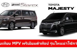 Hyundai Grand Starex vs Toyota Majesty เทียบสเปค MPV รุ่นท็อป อ็อพชั่นใครเจ๋ง ราคาใครคุ้ม ไปหาคำตอบกัน