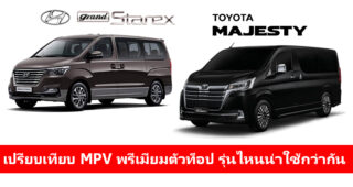 Hyundai Grand Starex vs Toyota Majesty เทียบสเปค MPV รุ่นท็อป อ็อพชั่นใครเจ๋ง ราคาใครคุ้ม ไปหาคำตอบกัน