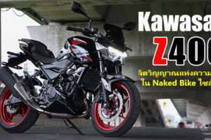 รีวิว Kawasaki Z400 SE Naked Bike ไซส์เริ่มต้น ที่มาพร้อมความดุดัน ทรงพลัง ในราคา 1.95 แสนบาท