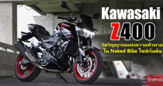 รีวิว Kawasaki Z400 SE Naked Bike ไซส์เริ่มต้น ที่มาพร้อมความดุดัน ทรงพลัง ในราคา 1.95 แสนบาท