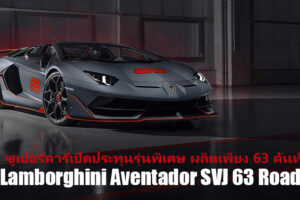 Lamborghini Aventador SVJ 63 Roadster กระทิงเปิดประทุนรุ่นพิเศษ ผลิตเพียง 63 คันทั่วโลก