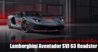 Lamborghini Aventador SVJ 63 Roadster กระทิงเปิดประทุนรุ่นพิเศษ ผลิตเพียง 63 คันทั่วโลก