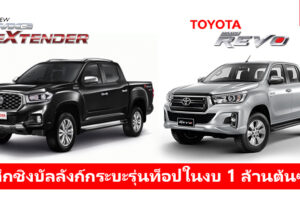 MG Extender VS Toyota REVO เทียบสเปคกระบะรุ่นท็อปน้องใหม่กับเจ้าตลาด รุ่นไหนเด็ดกว่ากัน?