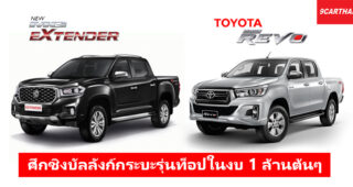 MG Extender VS Toyota REVO เทียบสเปคกระบะรุ่นท็อปน้องใหม่กับเจ้าตลาด รุ่นไหนเด็ดกว่ากัน?