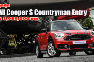 MINI Cooper S Countryman Entry ถูกที่สุดเท่าที่เคยมีมา กับราคา 1.989 ล้านบาท
