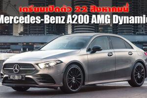 Mercedes-Benz A200 AMG Dynamic เตรียมเปิดตัวในไทย 22 สิงหาคมนี้