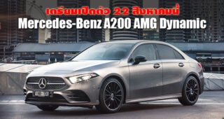 Mercedes-Benz A200 AMG Dynamic เตรียมเปิดตัวในไทย 22 สิงหาคมนี้