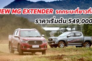 GROUT TEST : รีวิว NEW MG EXTENDER สัมผัสแรกกับกระบะพันธุ์ใหม่แห่งค่าย MG