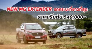 GROUT TEST : รีวิว NEW MG EXTENDER สัมผัสแรกกับกระบะพันธุ์ใหม่แห่งค่าย MG